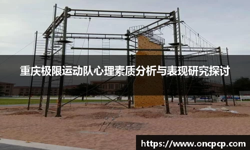 重庆极限运动队心理素质分析与表现研究探讨