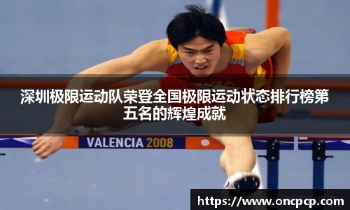 深圳极限运动队荣登全国极限运动状态排行榜第五名的辉煌成就