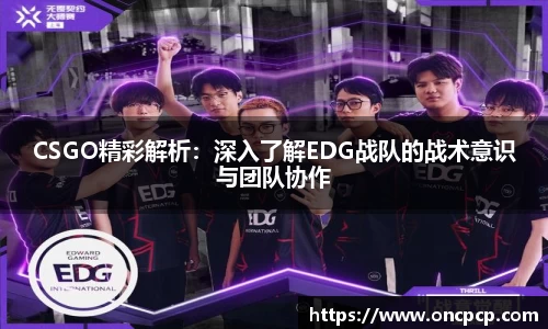 CSGO精彩解析：深入了解EDG战队的战术意识与团队协作