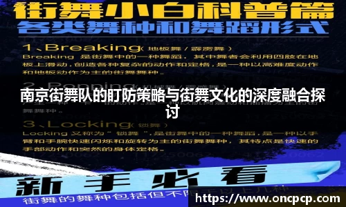 南京街舞队的盯防策略与街舞文化的深度融合探讨
