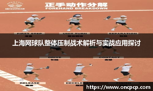 上海网球队整体压制战术解析与实战应用探讨