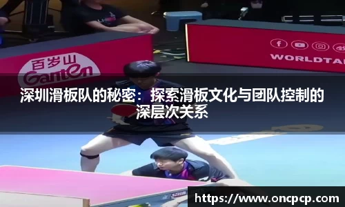 深圳滑板队的秘密：探索滑板文化与团队控制的深层次关系