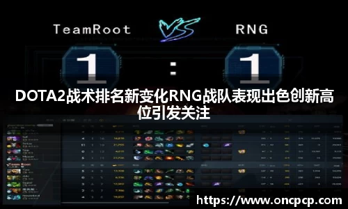 DOTA2战术排名新变化RNG战队表现出色创新高位引发关注