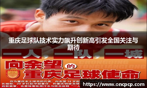 重庆足球队技术实力飙升创新高引发全国关注与期待