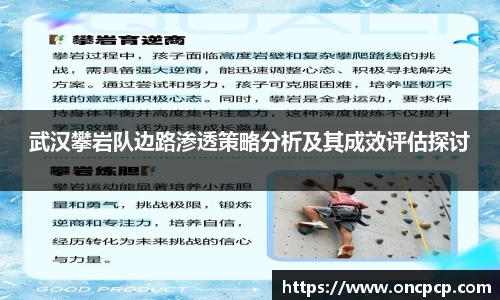武汉攀岩队边路渗透策略分析及其成效评估探讨