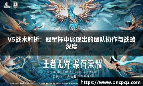 V5战术解析：冠军杯中展现出的团队协作与战略深度