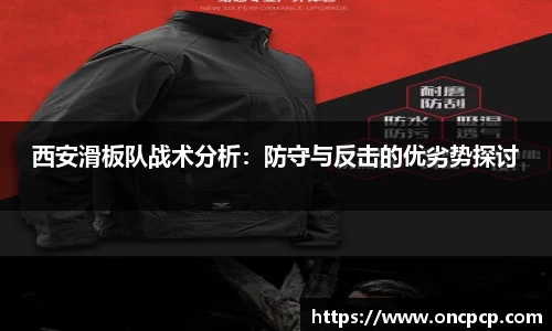 西安滑板队战术分析：防守与反击的优劣势探讨